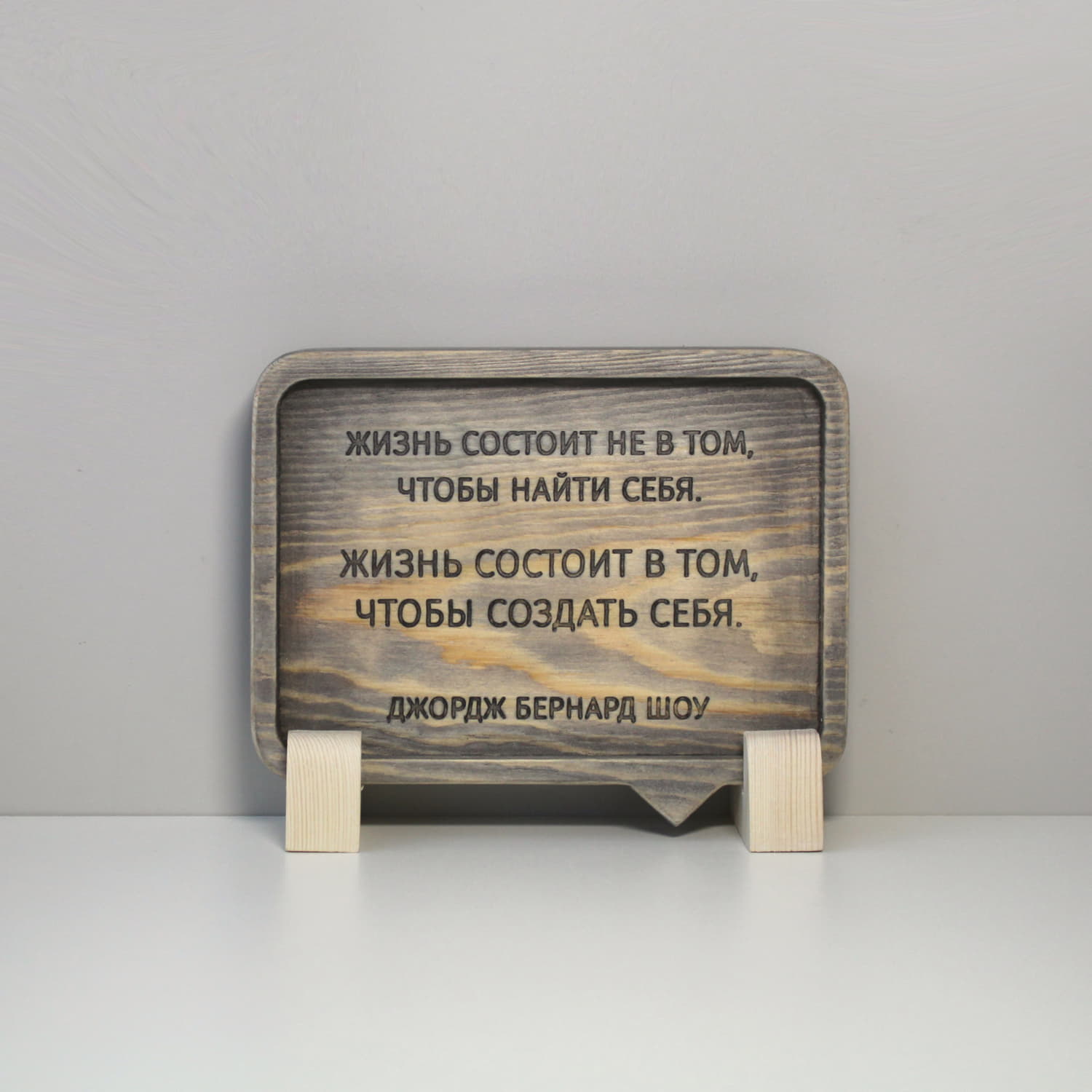 Резная цитата Бернарда Шоу «Жизнь состоит не в том, чтобы найти себя. Жизнь состоит в том, чтобы создать себя»