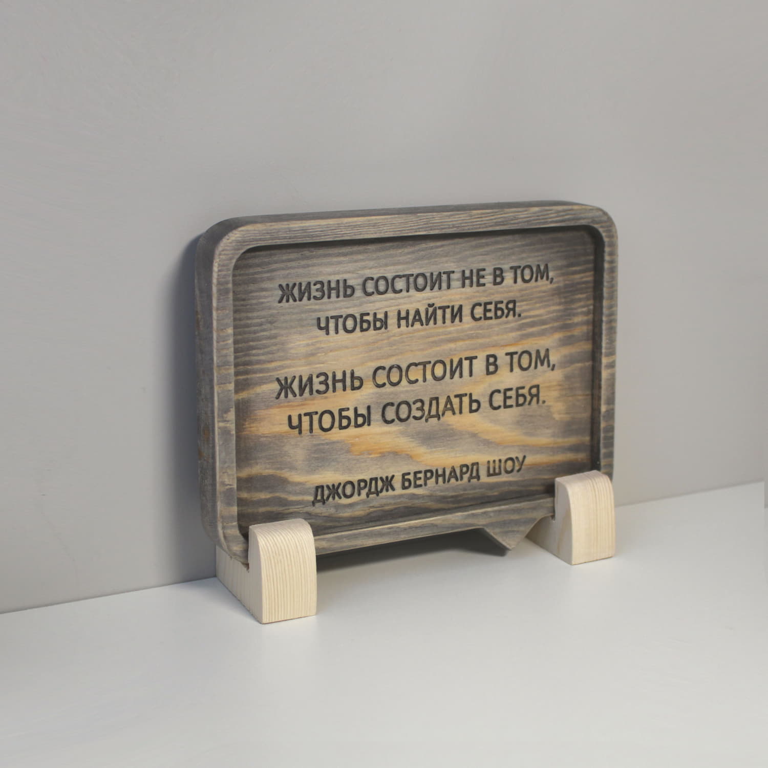 Резная цитата Бернарда Шоу «Жизнь состоит не в том, чтобы найти себя. Жизнь состоит в том, чтобы создать себя»