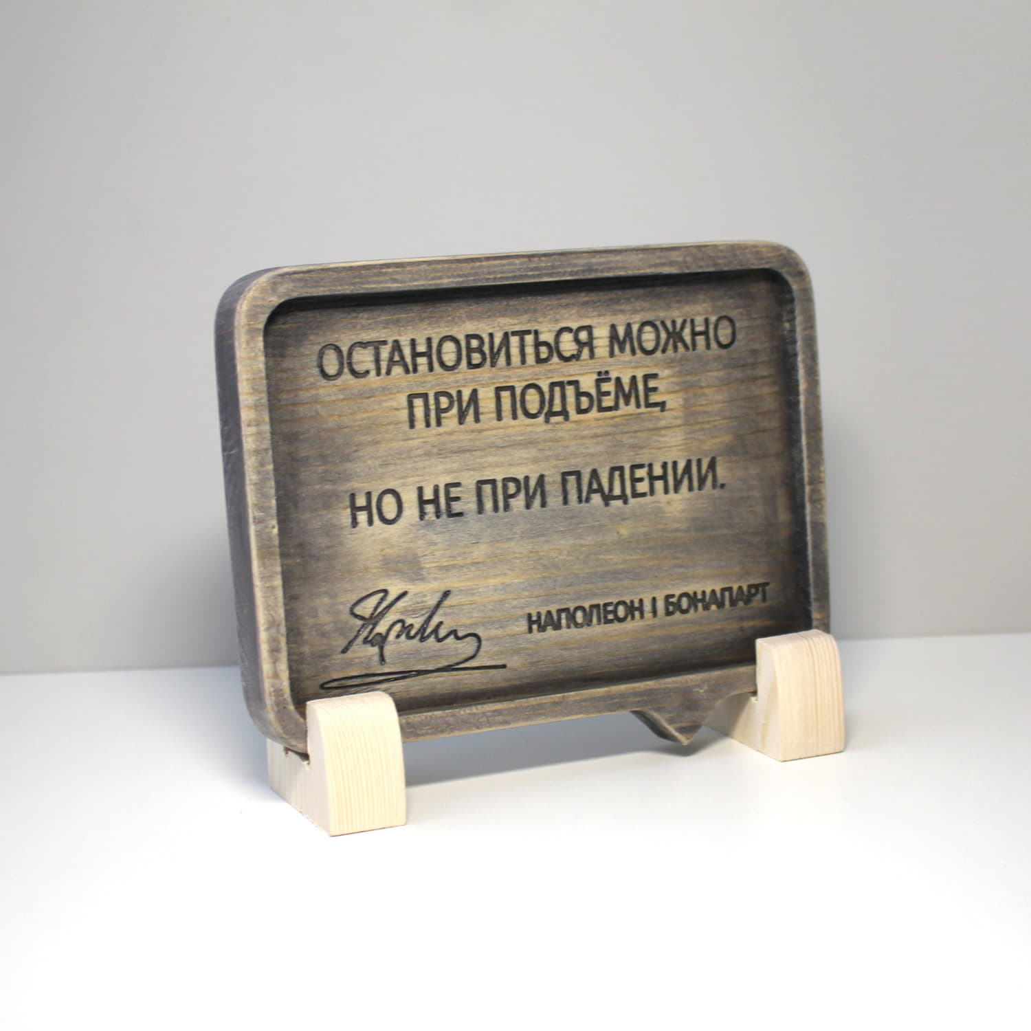 Резная цитата Наполеона Бонапарта «Остановиться можно при подъеме, но не при падении»