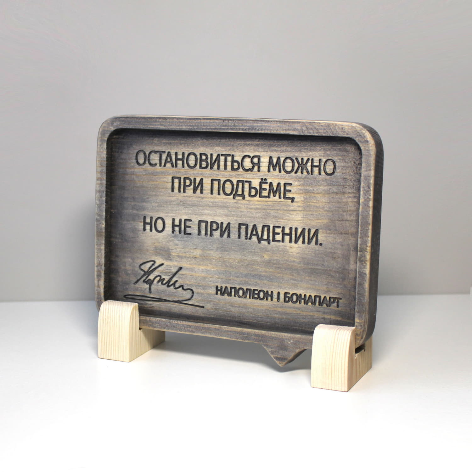 Резная цитата Наполеона Бонапарта «Остановиться можно при подъеме, но не при падении»