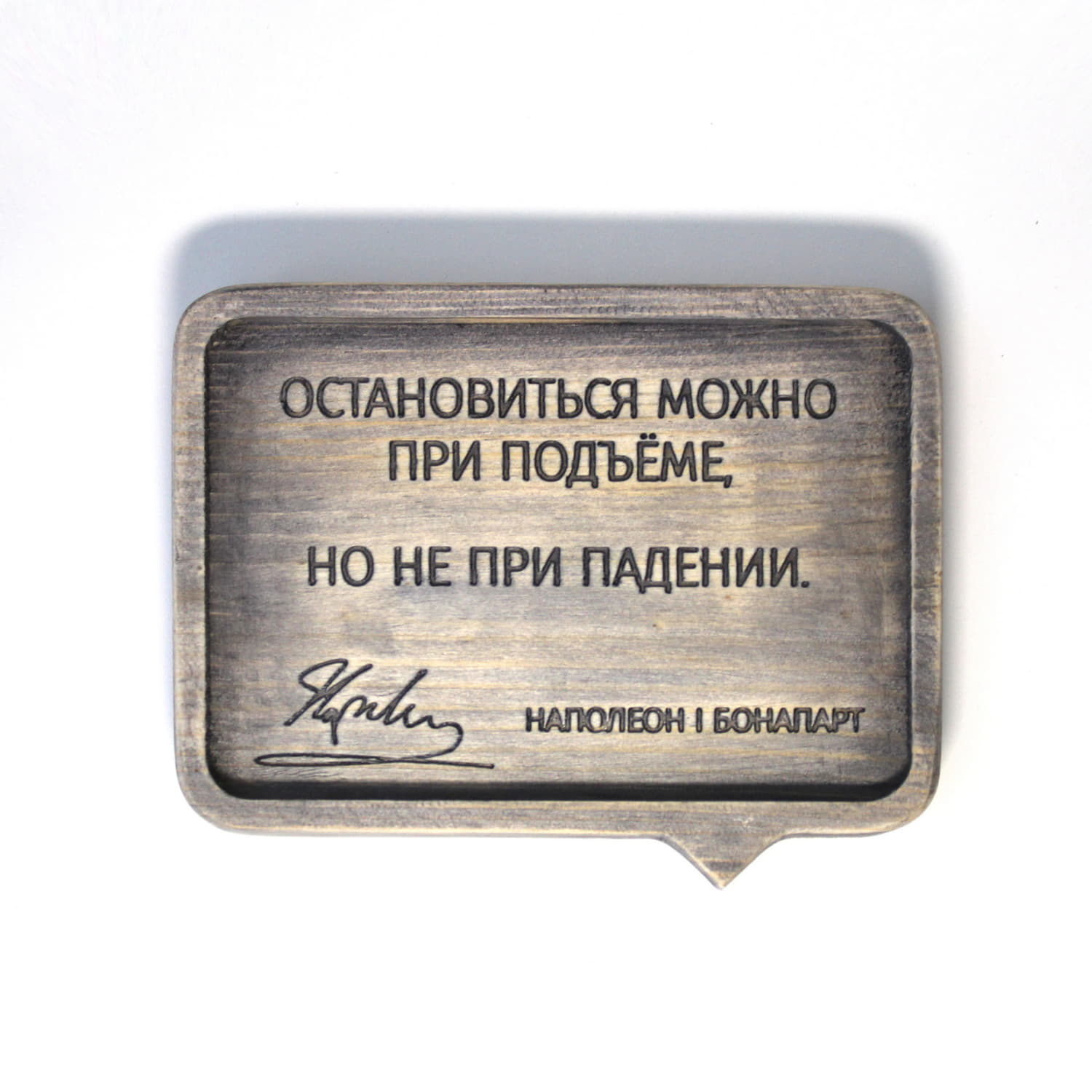 Резная цитата Наполеона Бонапарта «Остановиться можно при подъеме, но не при падении»