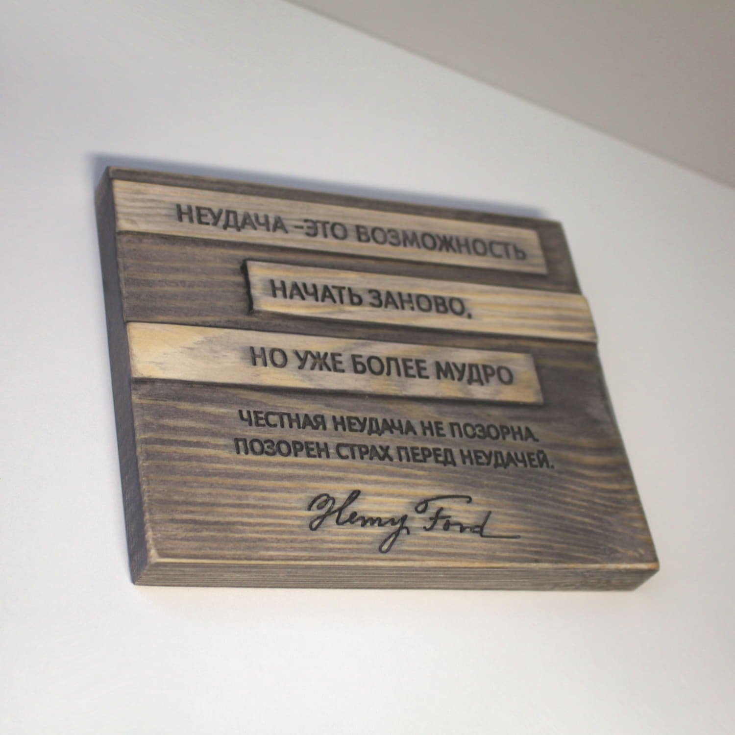 Резная цитата Генри Форда «Неудача - это возможность начать заново, но уже более мудро. Честная неудача не позорна. Позорен страх перед неудачей»