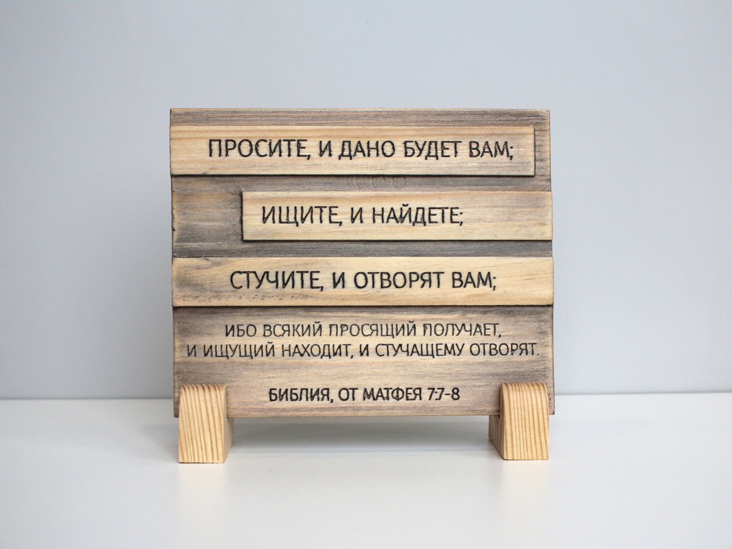 Цитата из Библии резная "Просите и дано будет Вам..."