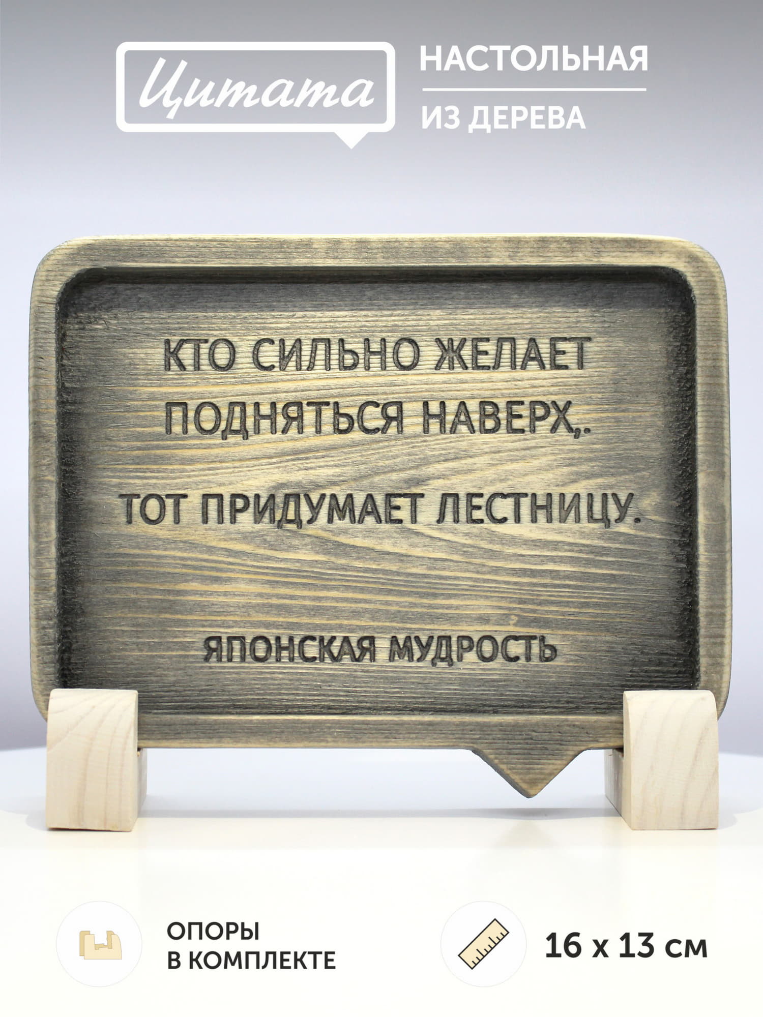 Табличка с японской мудростью "Кто сильно желает подняться наверх, тот придумает лестницу"