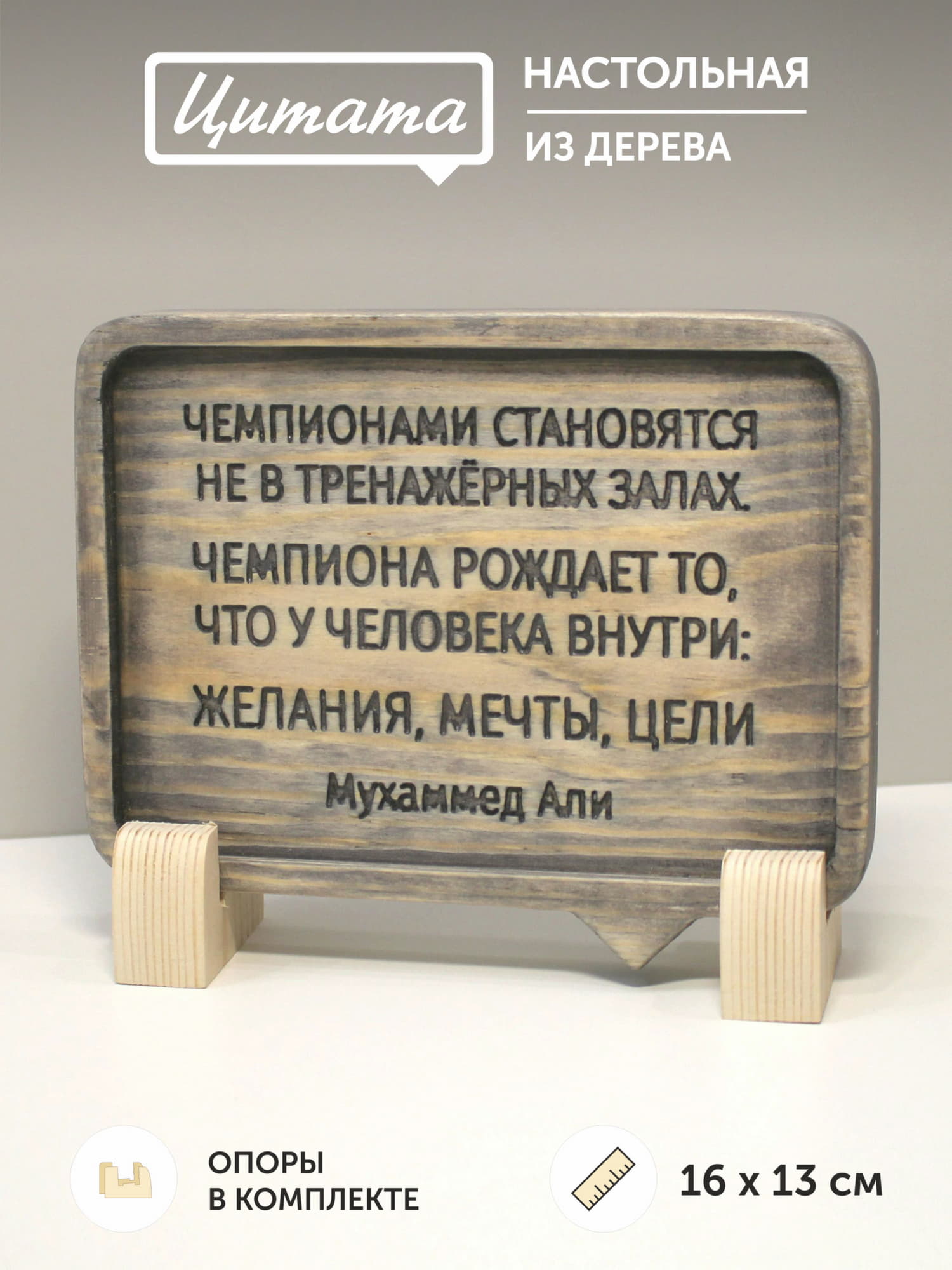 Табличка с цитатой Муххамеда Али «Чемпионами становятся не в тренажерных залах. Чемпиона рождает то, что у человека внутри: желания, мечты, цели»