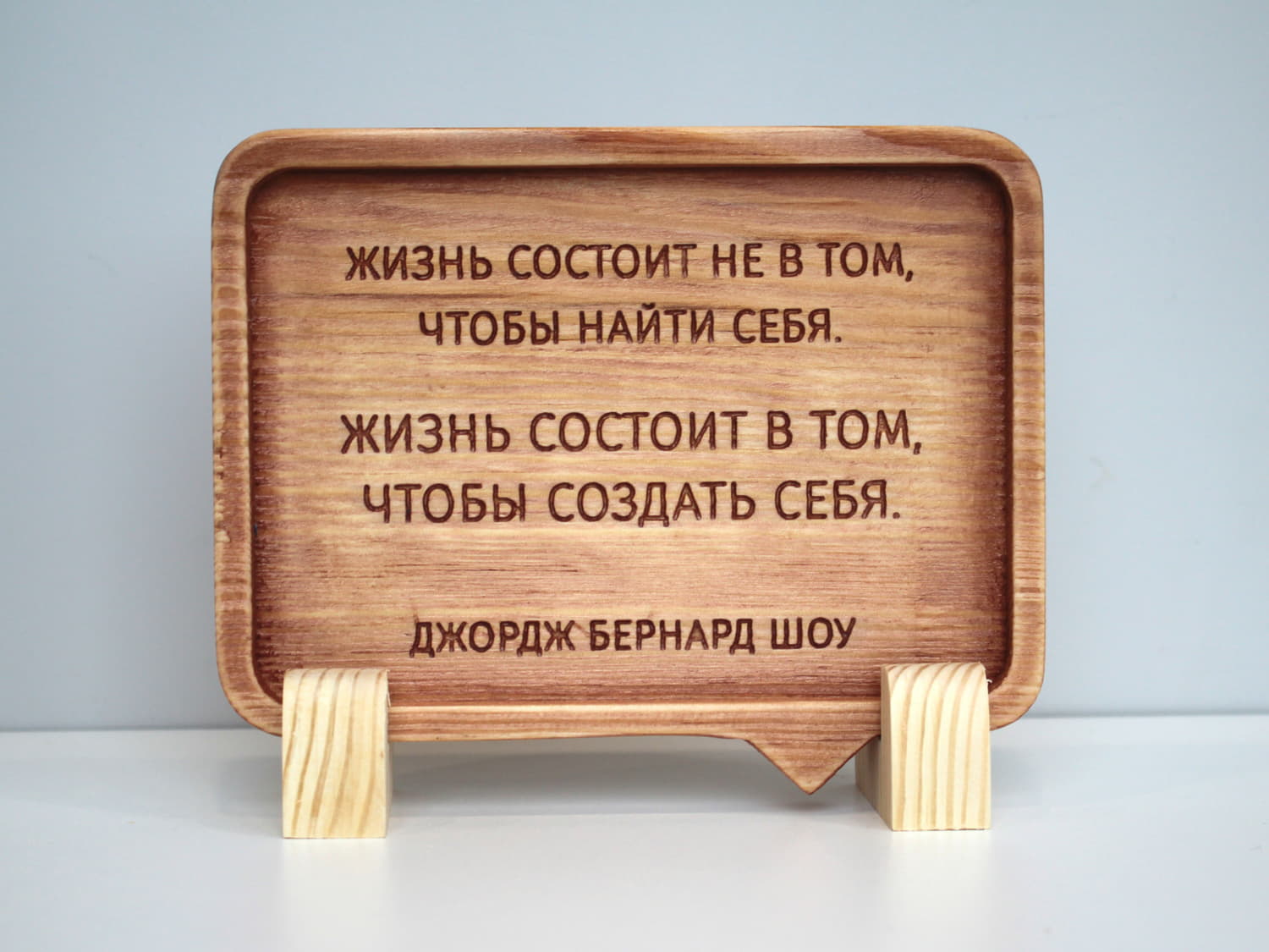 Табличка с цитатой Бернарда Шоу «Жизнь состоит не в том, чтобы найти себя. Жизнь состоит в том, чтобы создать себя»