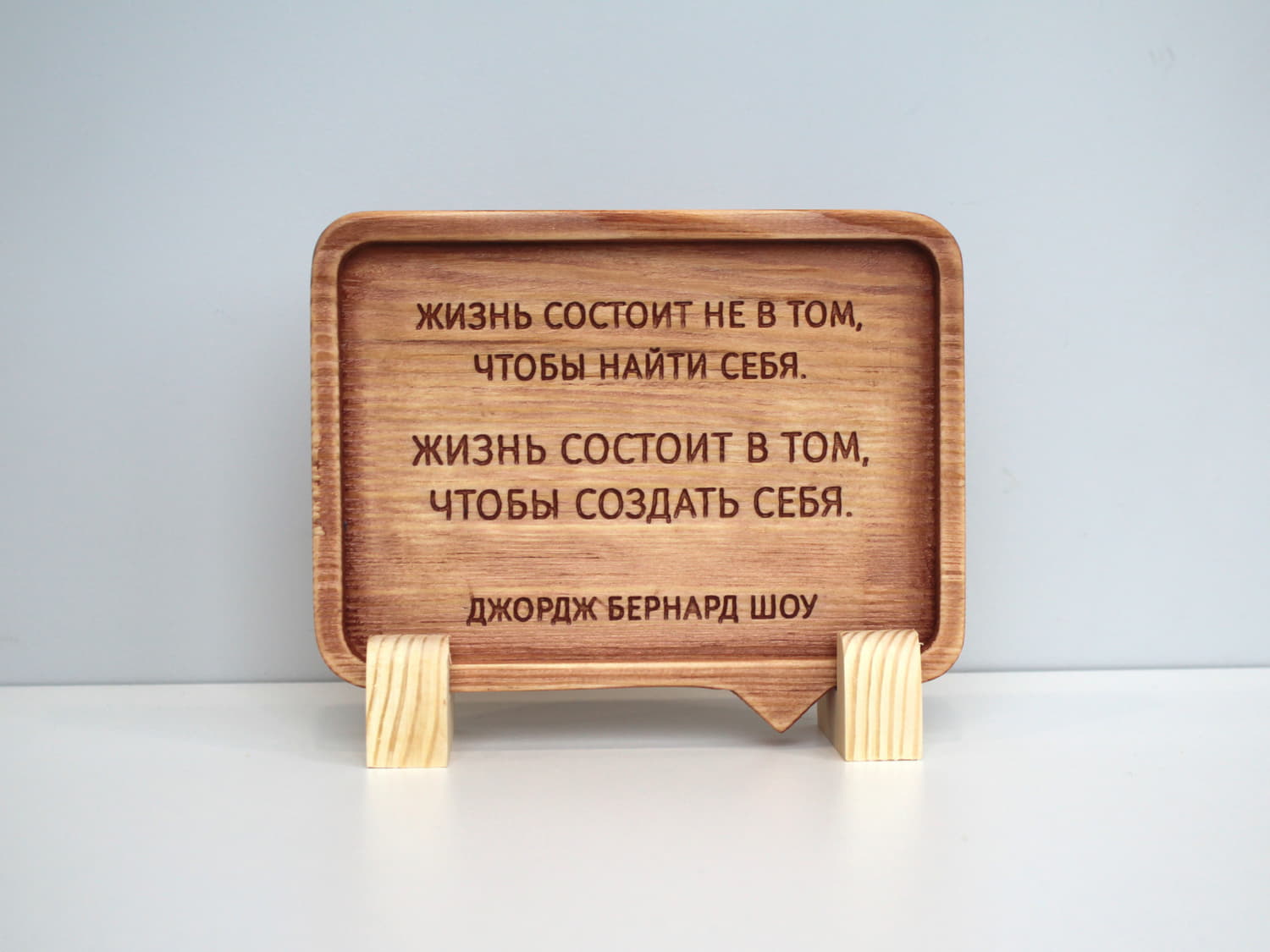 Табличка с цитатой Бернарда Шоу «Жизнь состоит не в том, чтобы найти себя. Жизнь состоит в том, чтобы создать себя»