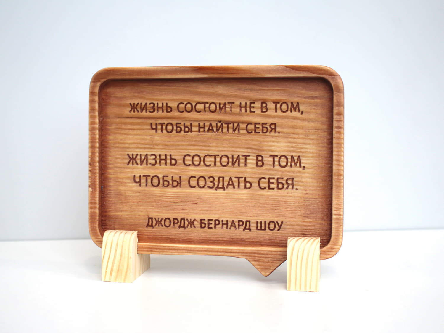 Табличка с цитатой Бернарда Шоу «Жизнь состоит не в том, чтобы найти себя. Жизнь состоит в том, чтобы создать себя»