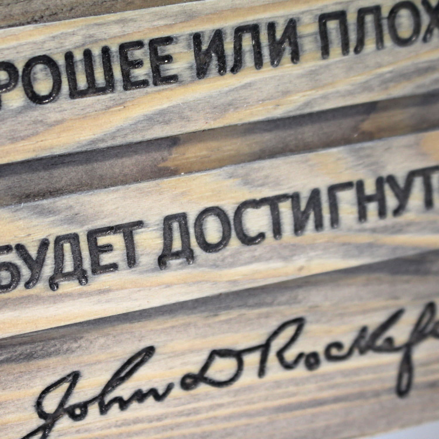 Цитата на дереве Джона Рокфеллера «Благодаря упорству, все что угодно, будь то правильное или нет, хорошее или плохое, будет достигнуто»