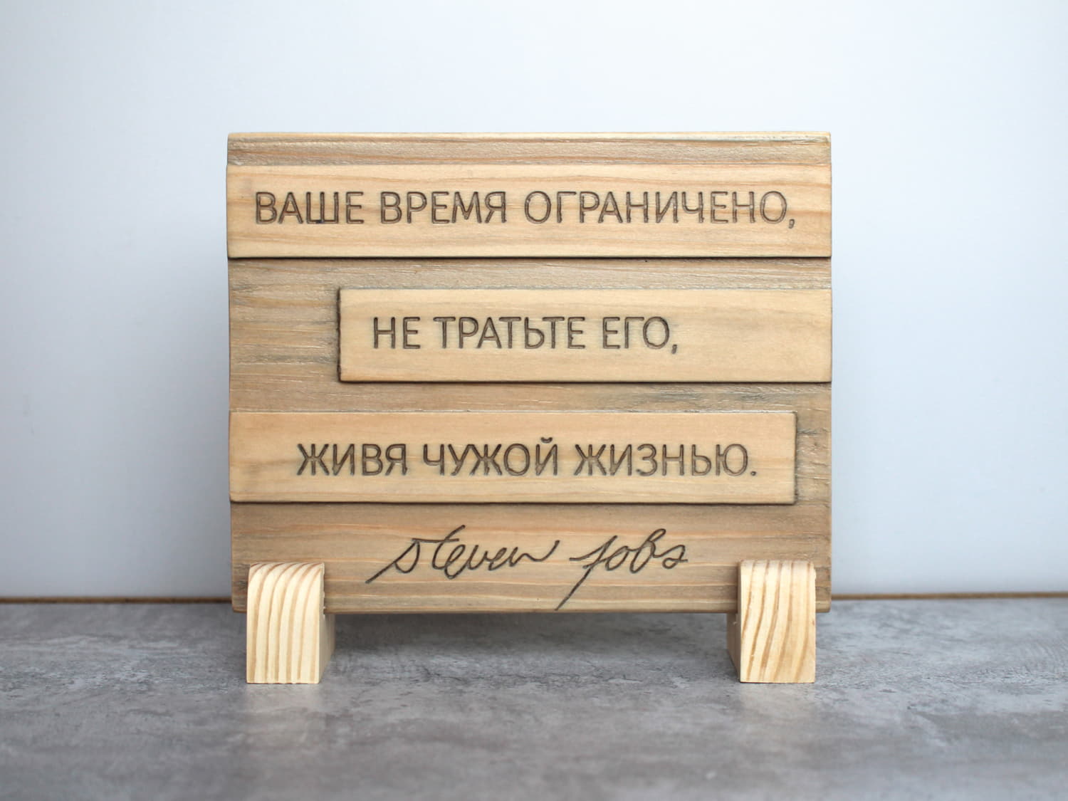 Цитата на дереве Стивена Джобса «Ваше время ограничено, не тратьте его живя чужой жизнью»