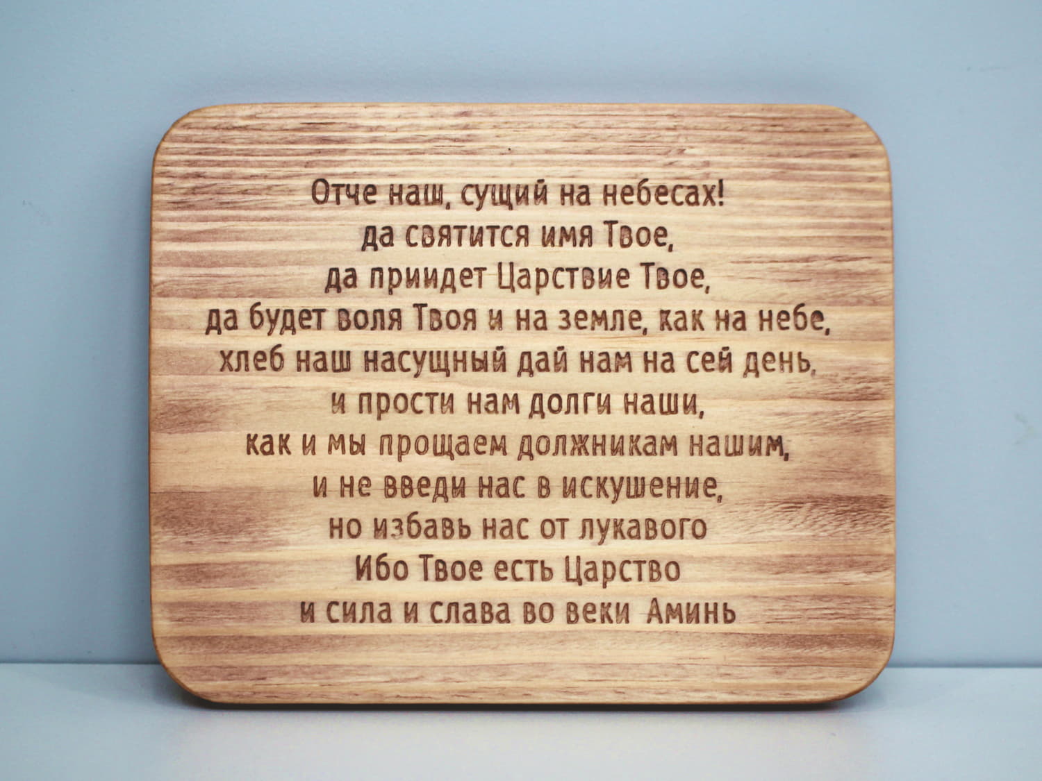 Табличка резная с молитвой "Отче Наш" ( плоская )