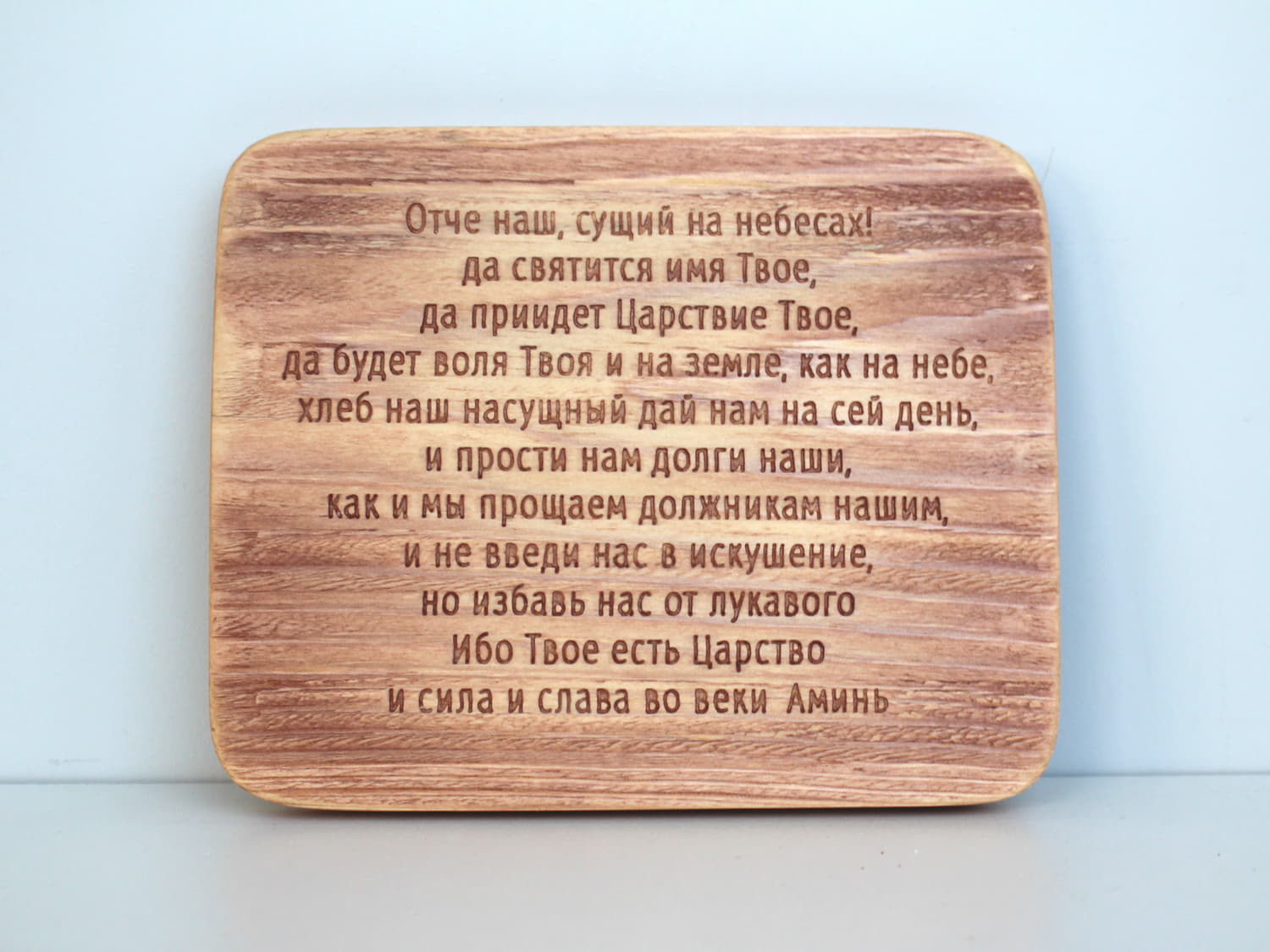 Табличка резная с молитвой "Отче Наш" ( плоская )