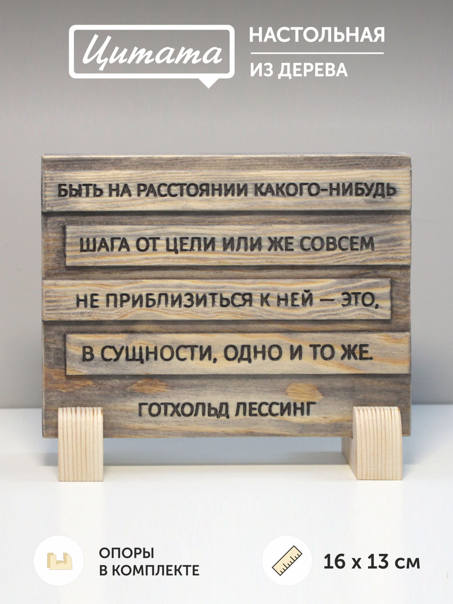Цитата на дереве Г.Лессинга «Быть на расстоянии какого-нибудь шага от цели или же совсем не приблизиться к ней - это, в сущности, одно и то же»