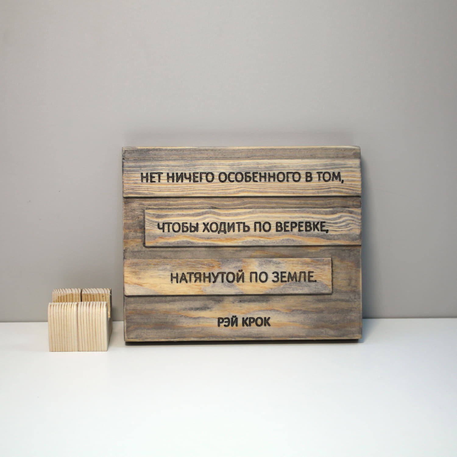 Цитата на дереве Рэя Крока «Нет ничего особенного в том, чтобы ходить по веревке, натянутой по земле»