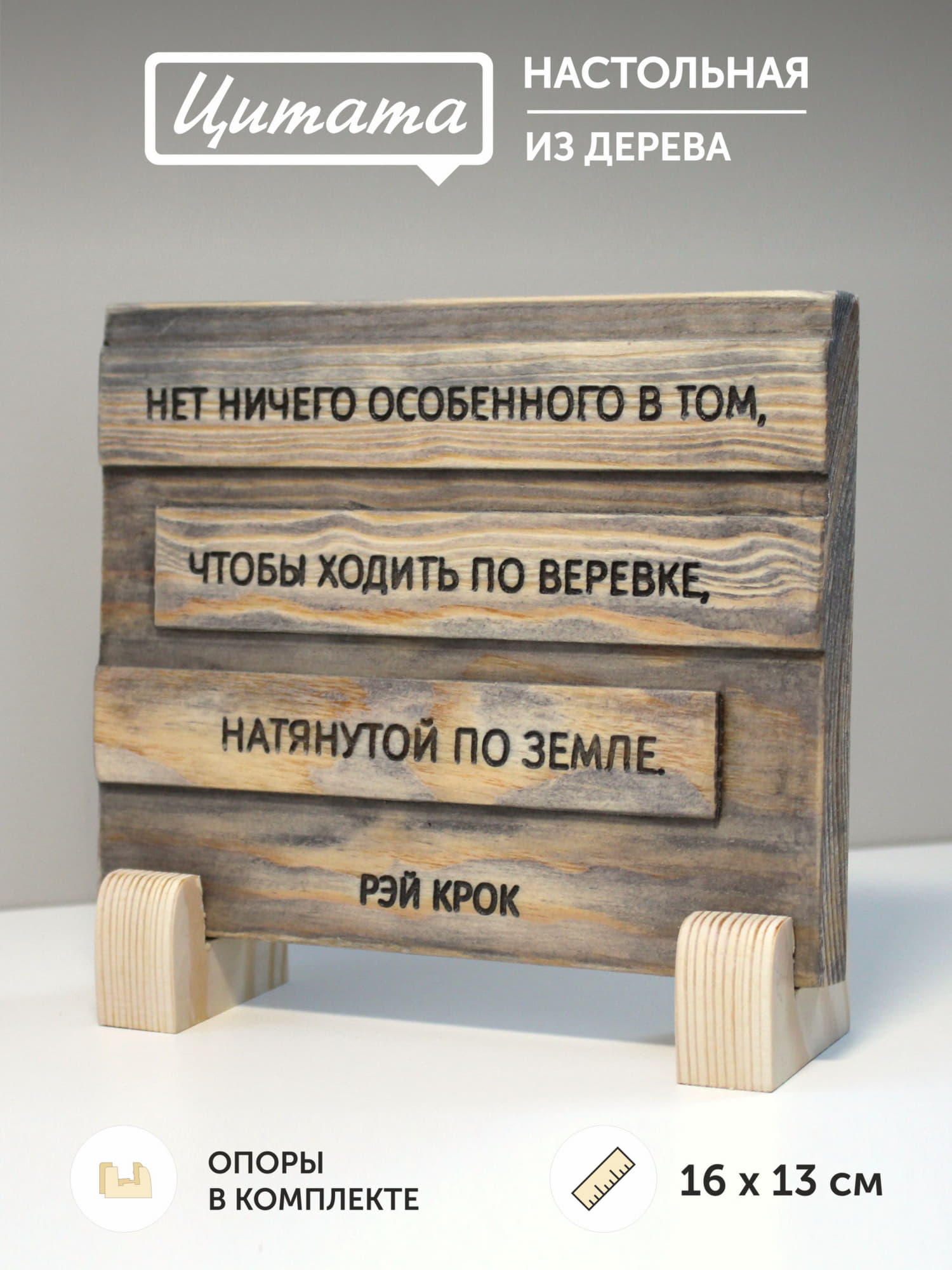Цитата на дереве Рэя Крока «Нет ничего особенного в том, чтобы ходить по веревке, натянутой по земле»