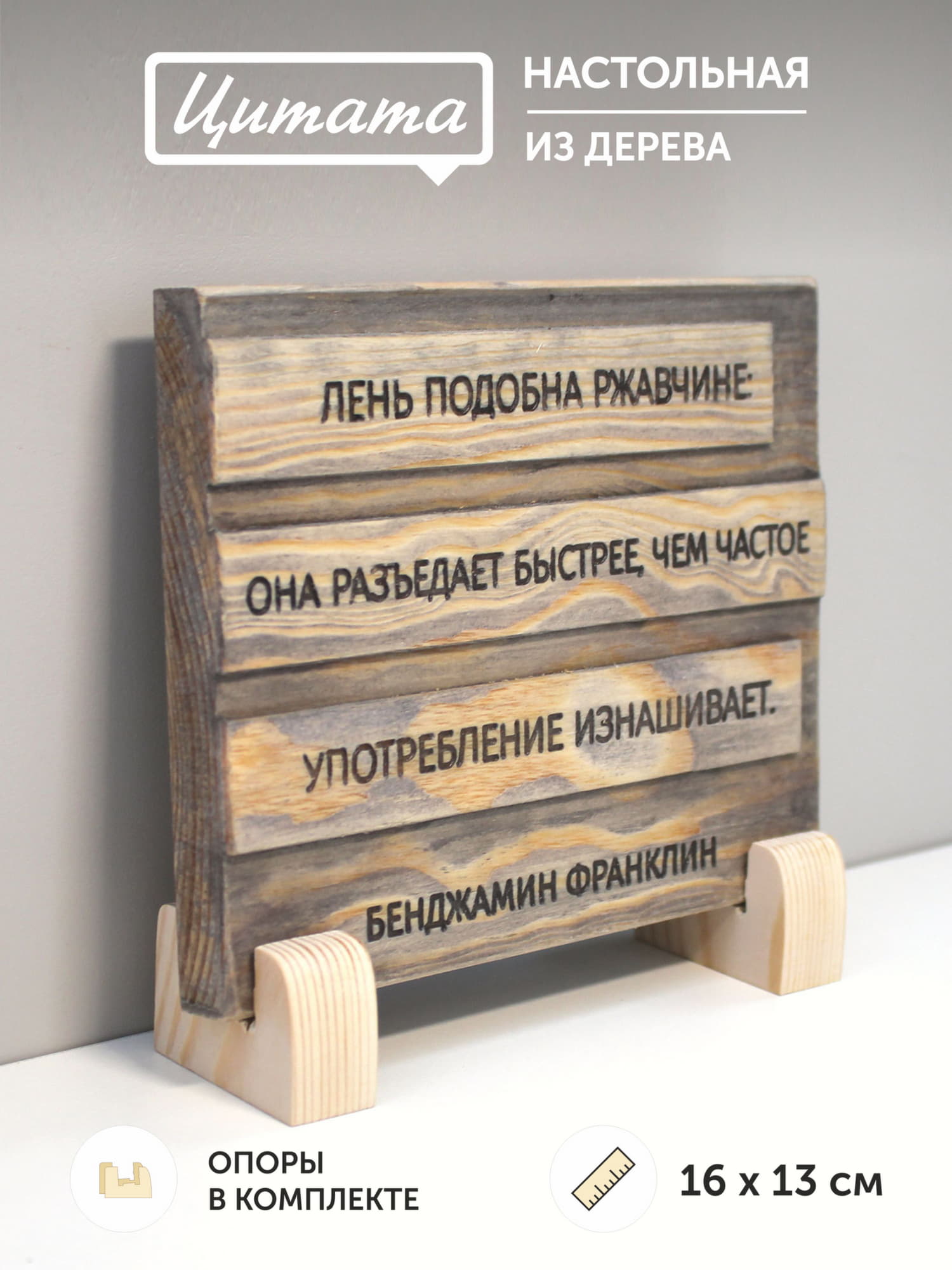Табличка с цитатой Бенджамина Франклина «Лень подобна ржавчине: она разъедает быстрее, чем частое употребление изнашивает»