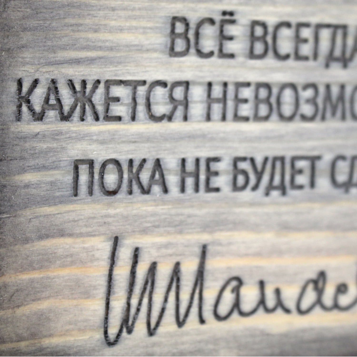 Табличка с цитатой  Нельсона Манделы «Все всегда кажется невозможным, пока не будет сделано»