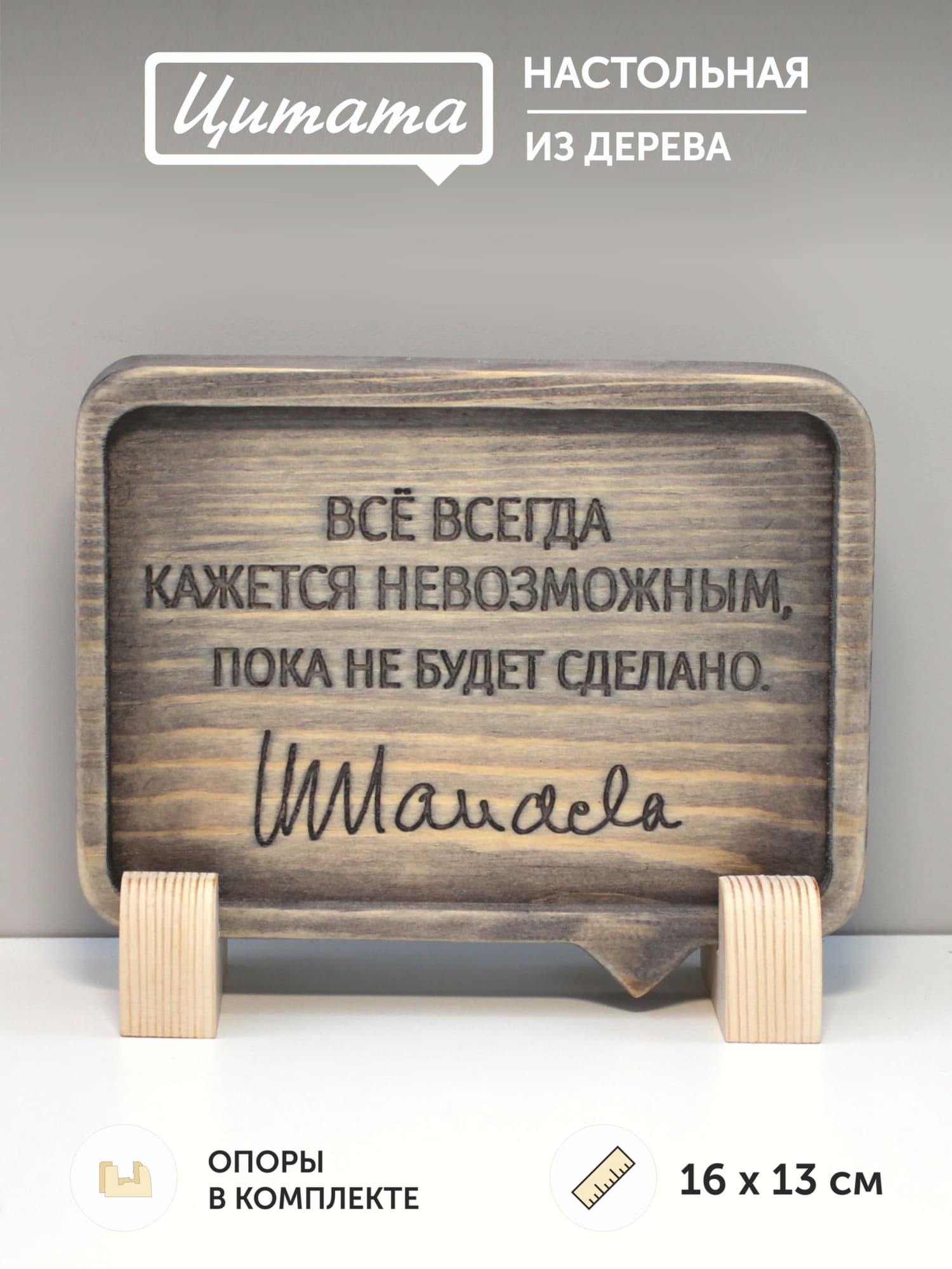 Табличка с цитатой  Нельсона Манделы «Все всегда кажется невозможным, пока не будет сделано»
