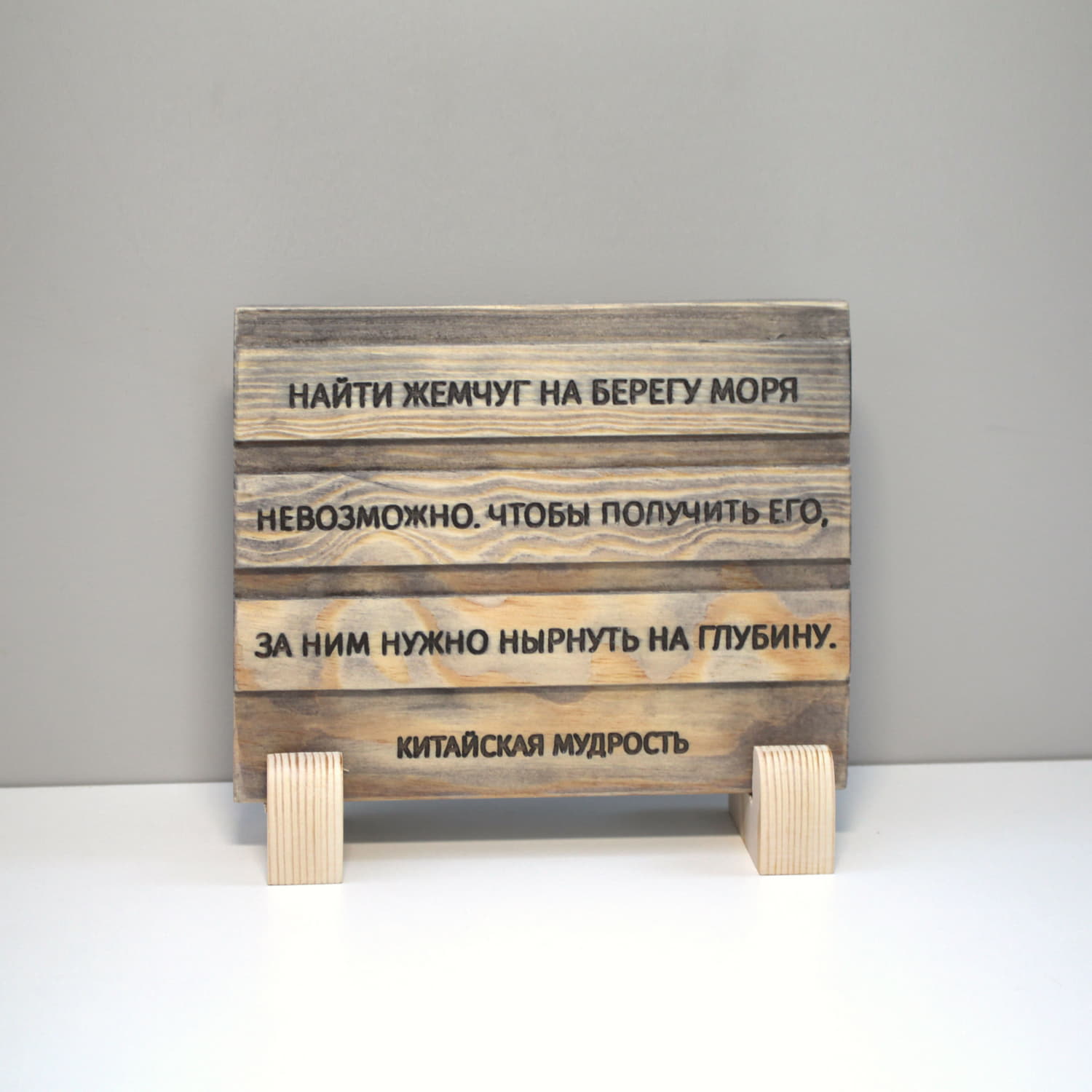 Китайская пословица «Найти жемчуг на берегу моря невозможно. Чтобы получить его, за ним нужно нырнуть на глубину»