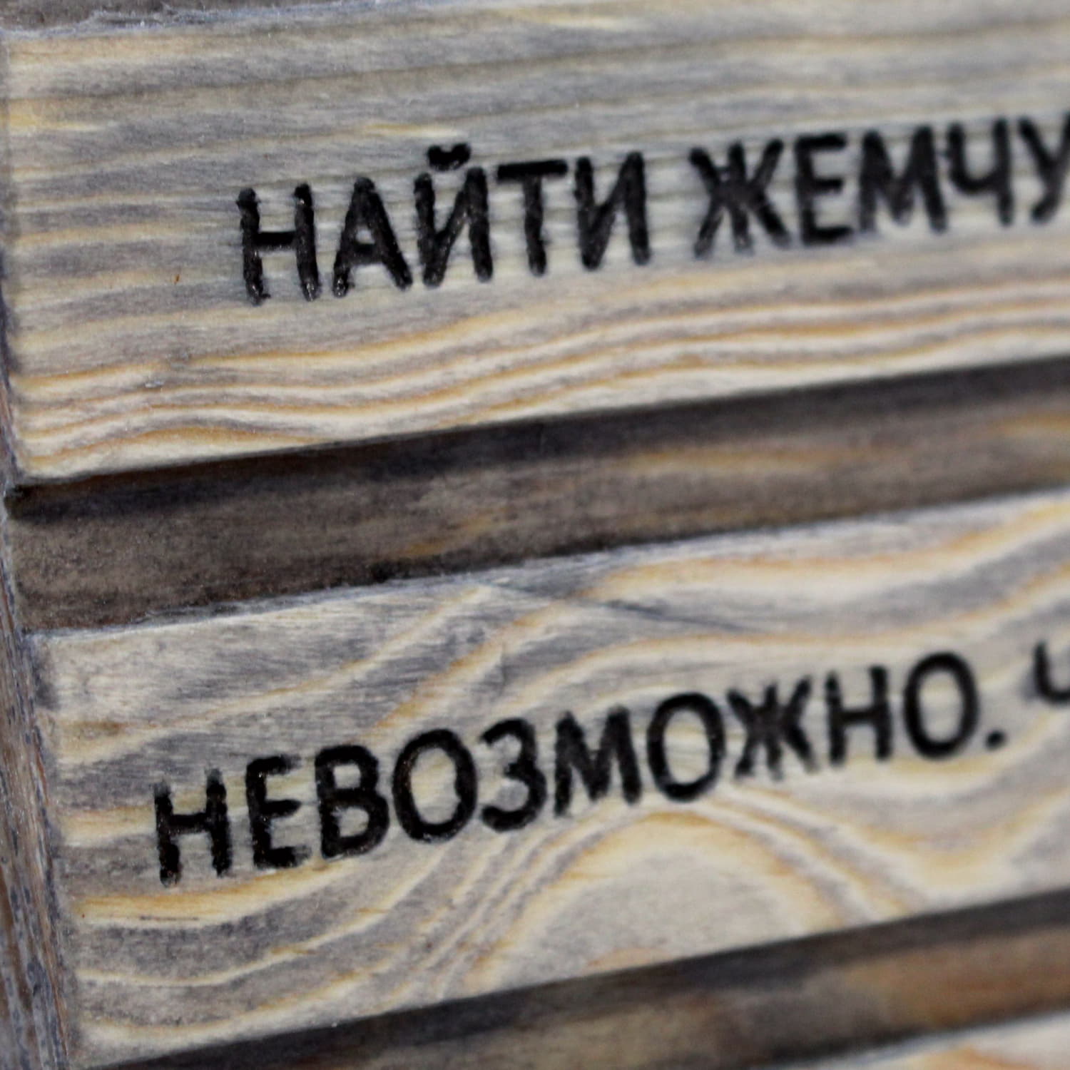 Китайская пословица «Найти жемчуг на берегу моря невозможно. Чтобы получить его, за ним нужно нырнуть на глубину»