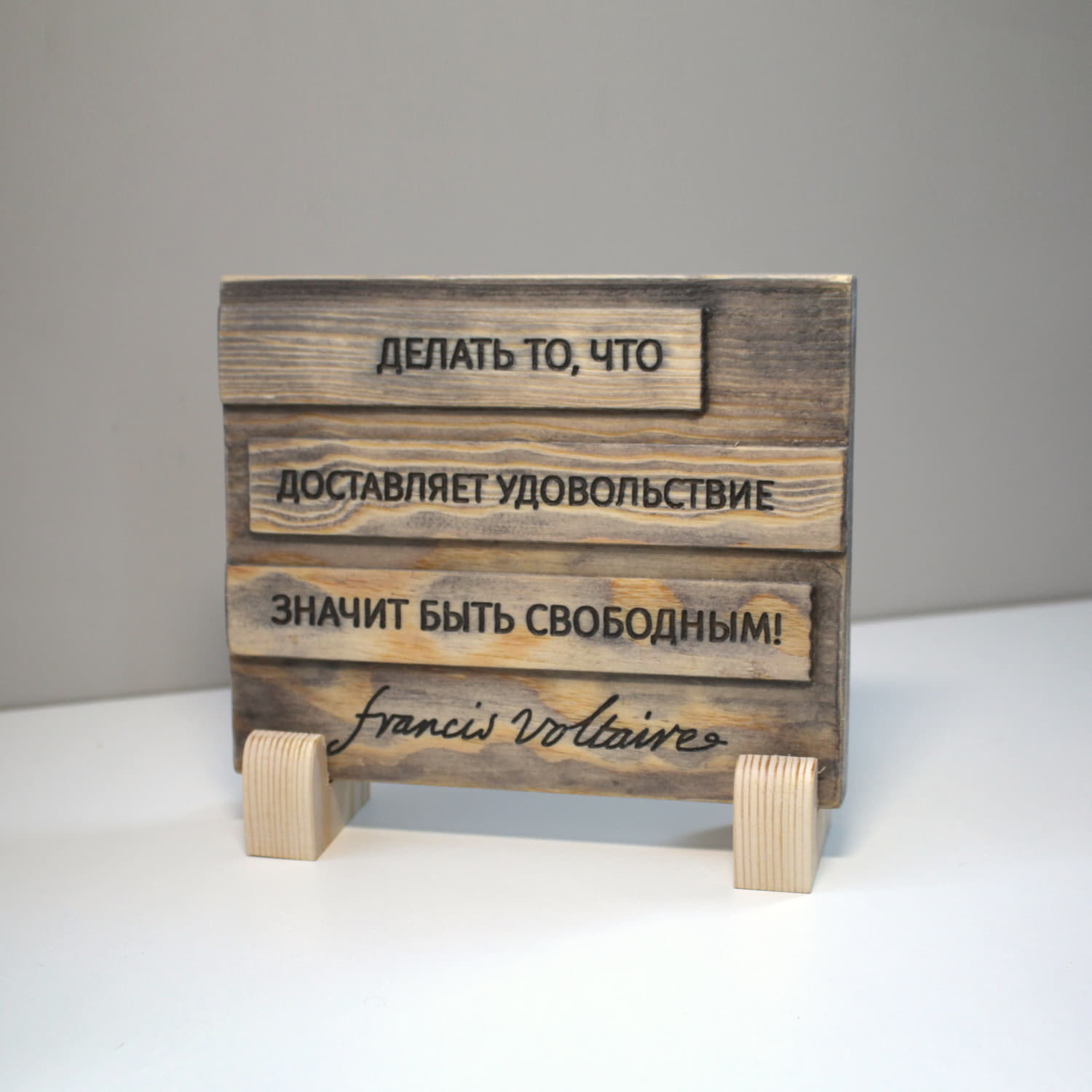 Цитата Вольтера «Делать то, что доставляет удовольствие значит быть свободным»