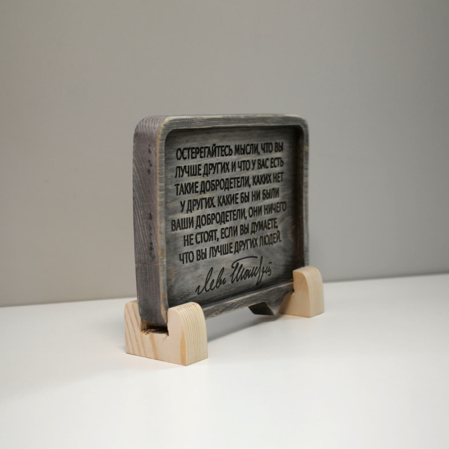 Цитата Льва Толстого «Остерегайтесь мысли, что Вы лучше других и что у Вас есть такие добродетели, каких нет у других. Какие бы ни были Ваши добродетели, они ничего не стоят, если вы думаете, что Вы лучше других людей»