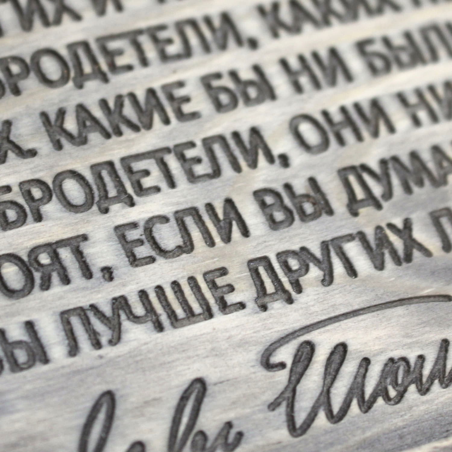 Цитата Льва Толстого «Остерегайтесь мысли, что Вы лучше других и что у Вас есть такие добродетели, каких нет у других. Какие бы ни были Ваши добродетели, они ничего не стоят, если вы думаете, что Вы лучше других людей»