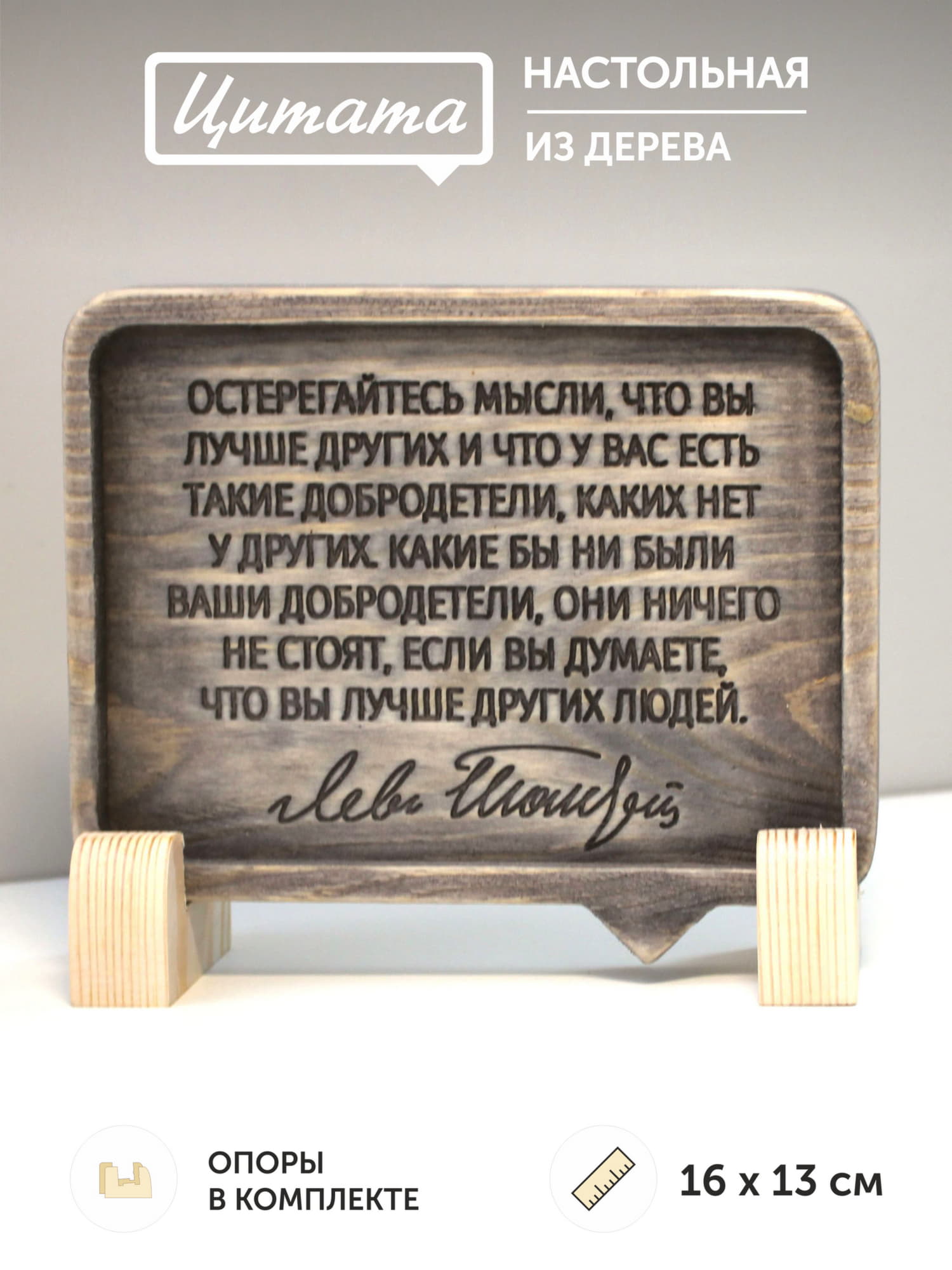Цитата Льва Толстого «Остерегайтесь мысли, что Вы лучше других и что у Вас есть такие добродетели, каких нет у других. Какие бы ни были Ваши добродетели, они ничего не стоят, если вы думаете, что Вы лучше других людей»