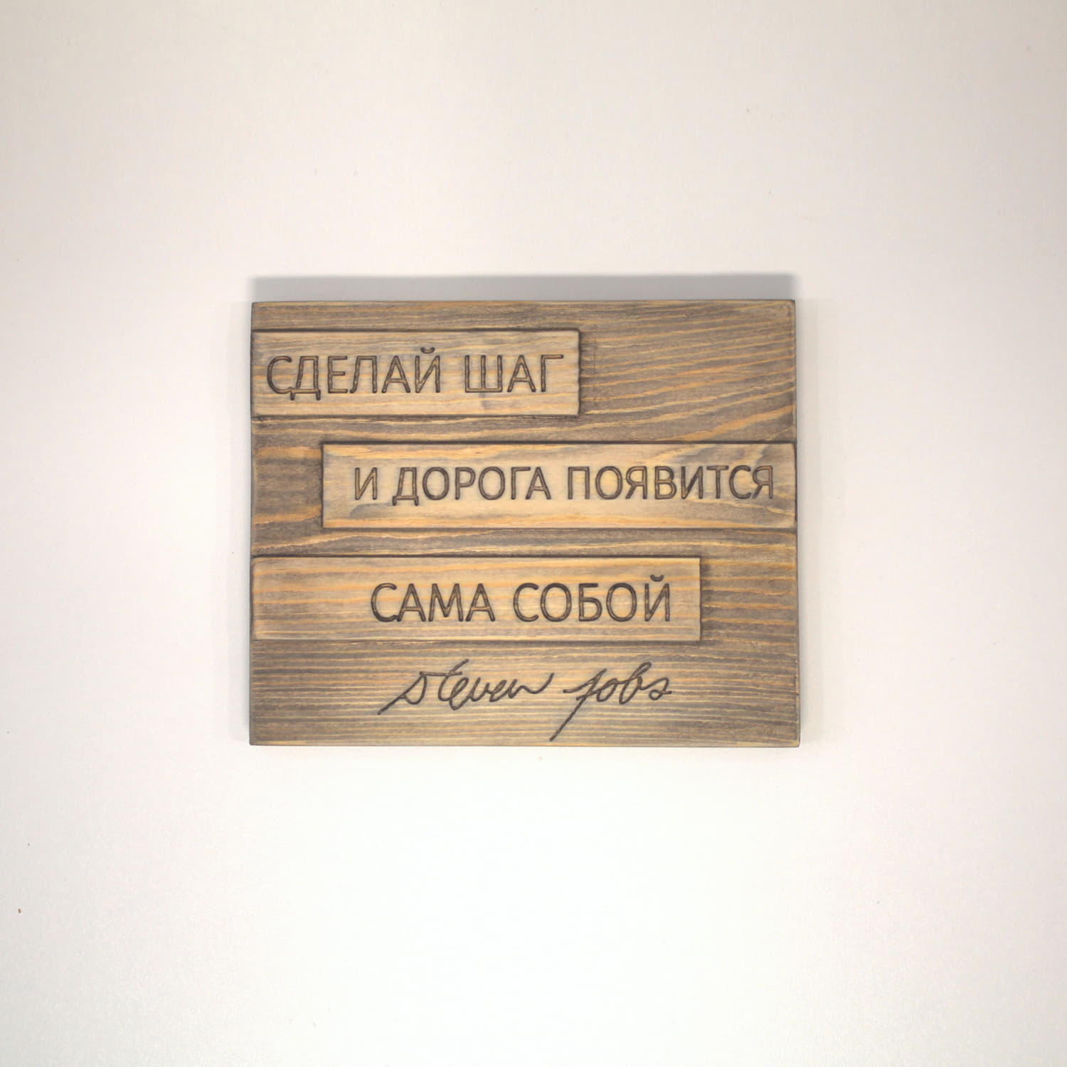 Цитата Стивена Джобса «Сделай шаг и дорога появится сама собой»