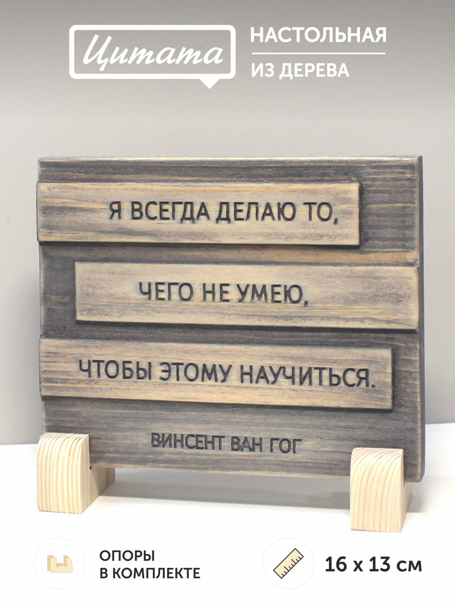Цитата Ван Гога «Я всегда делаю то, чего не умею, чтобы этому научиться»