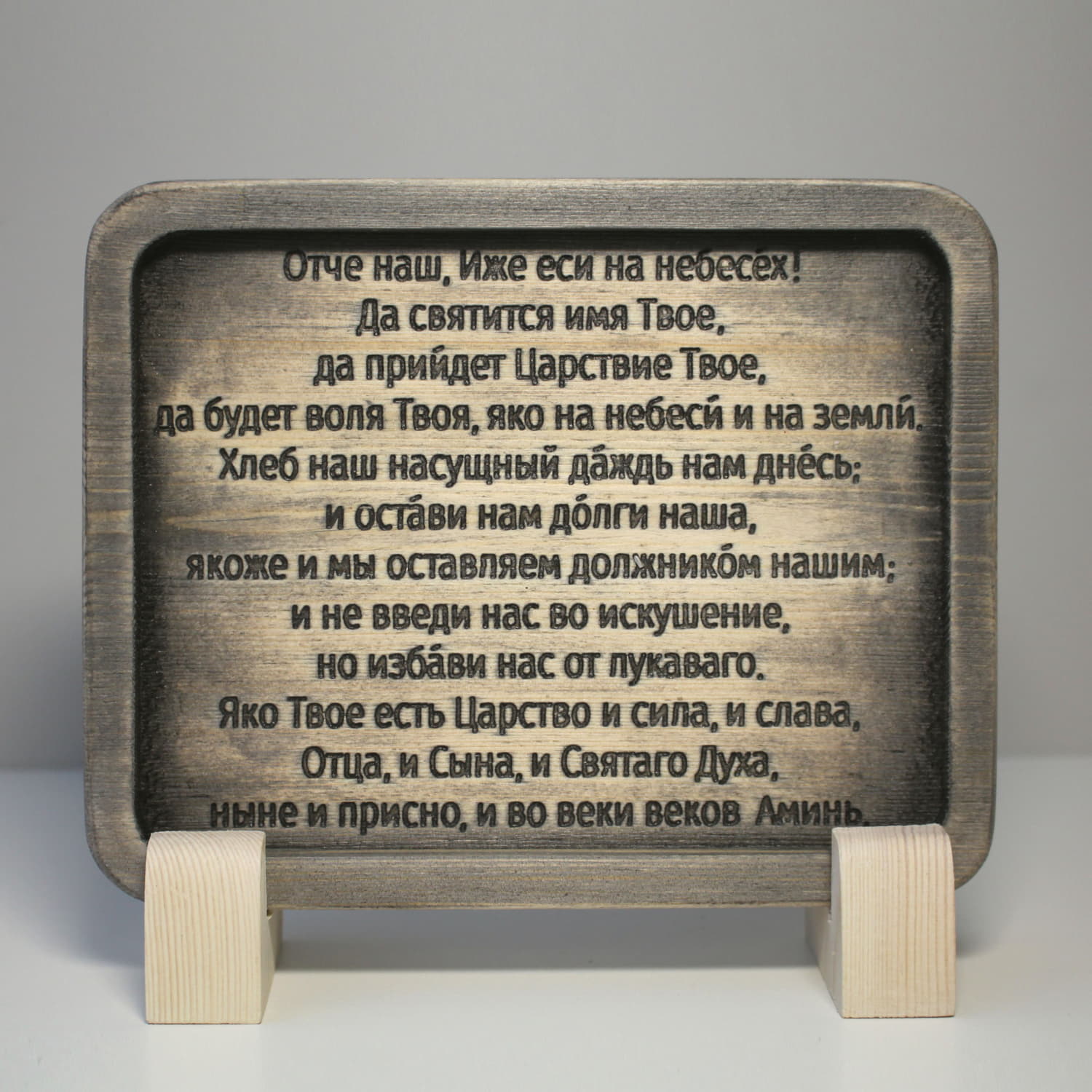 Табличка резная с молитвой "Отче Наш" на церковнославянском