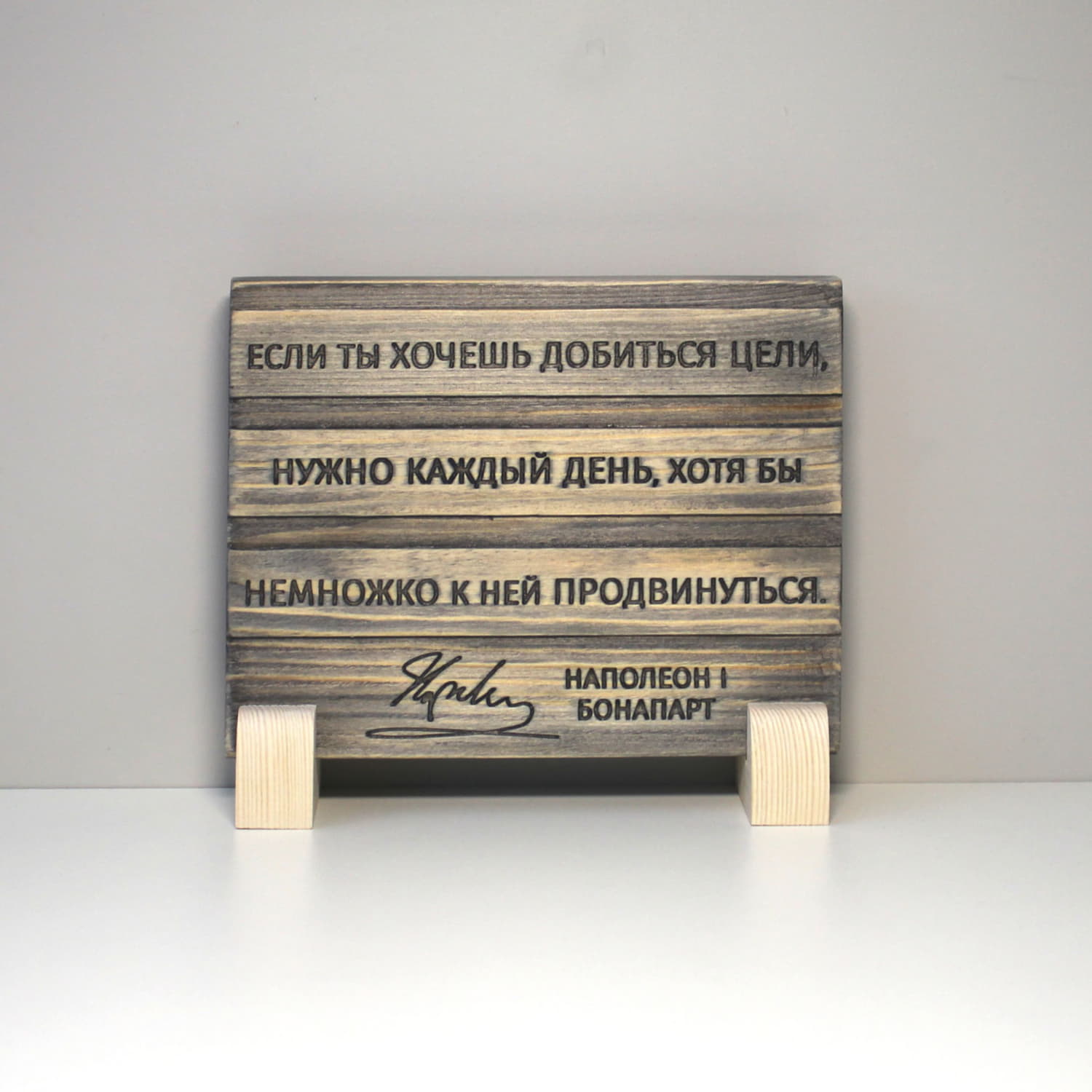 Резная цитата Наполеона Бонапарта «Если ты хочешь добиться цели, нужно каждый день, хотя бы немножко к ней продвинуться»