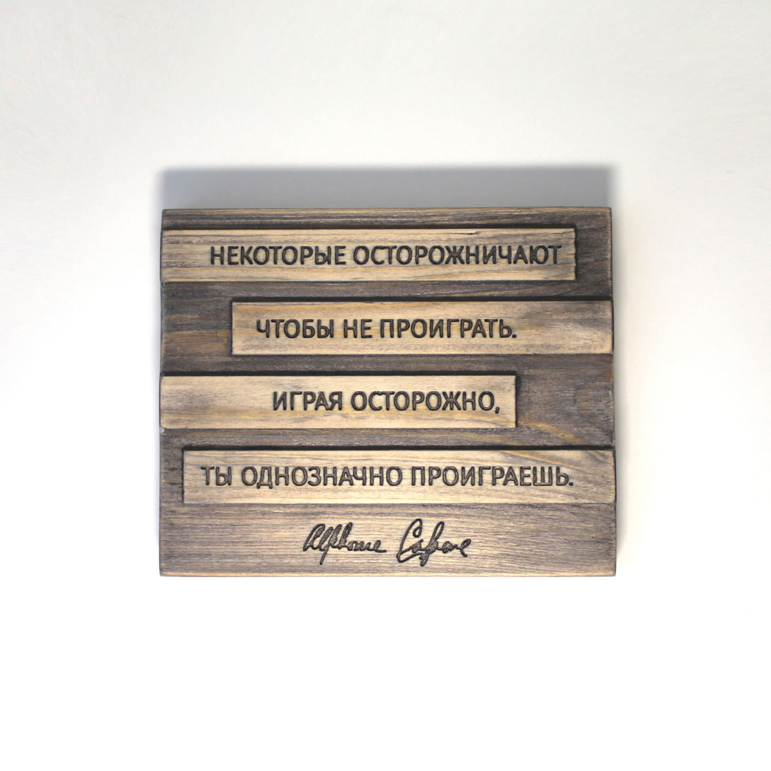 Цитата Аль Капоне "Некоторые осторожничают, чтобы не проиграть. Играя осторожно ты однозначно проиграешь"