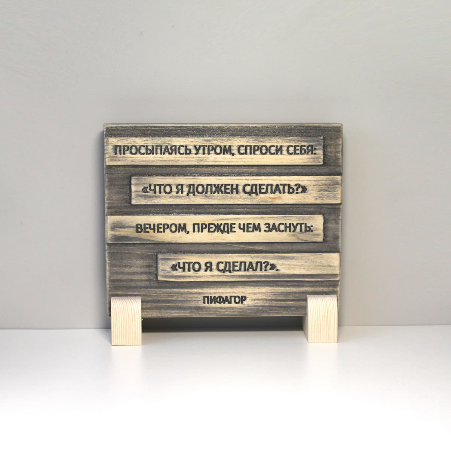 Цитата Пифагора «Просыпаясь утром, спроси себя: "Что я должен сделать?". Вечером, прежде чем заснуть: "Что я сделал?"»