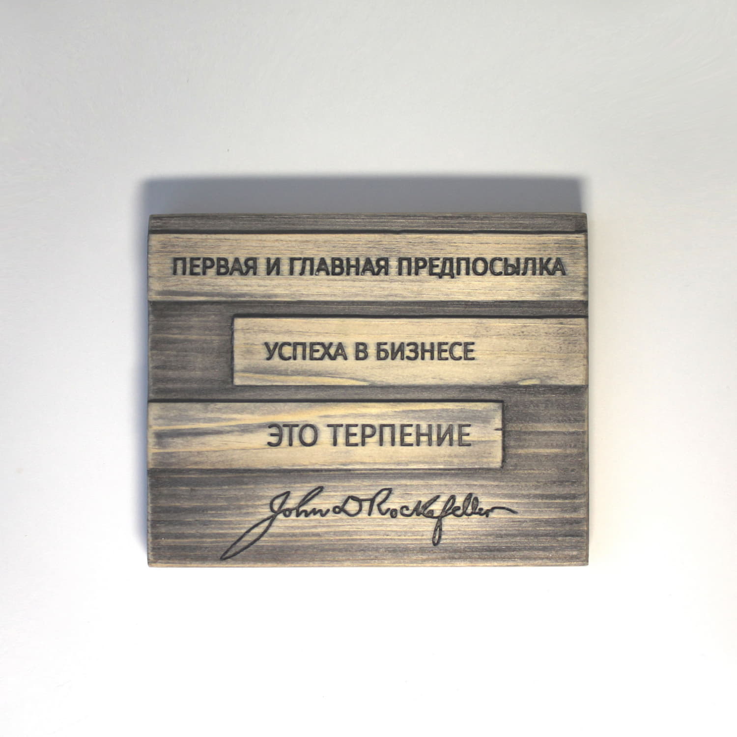 Цитата Джона Рокфеллера «Первая и главная предпосылка успеха в бизнесе - это терпение»