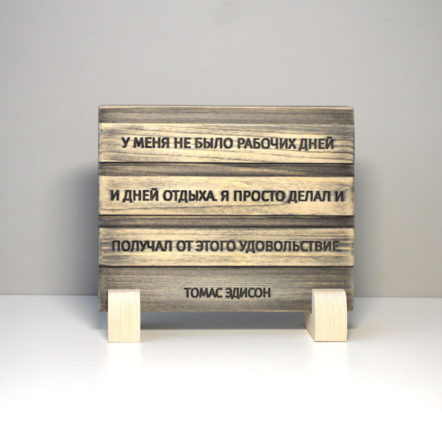 Резная цитата Томаса Эдисона «У меня не было рабочих дней и дней отдыха. Я просто делал и получал от этого удовольствие»