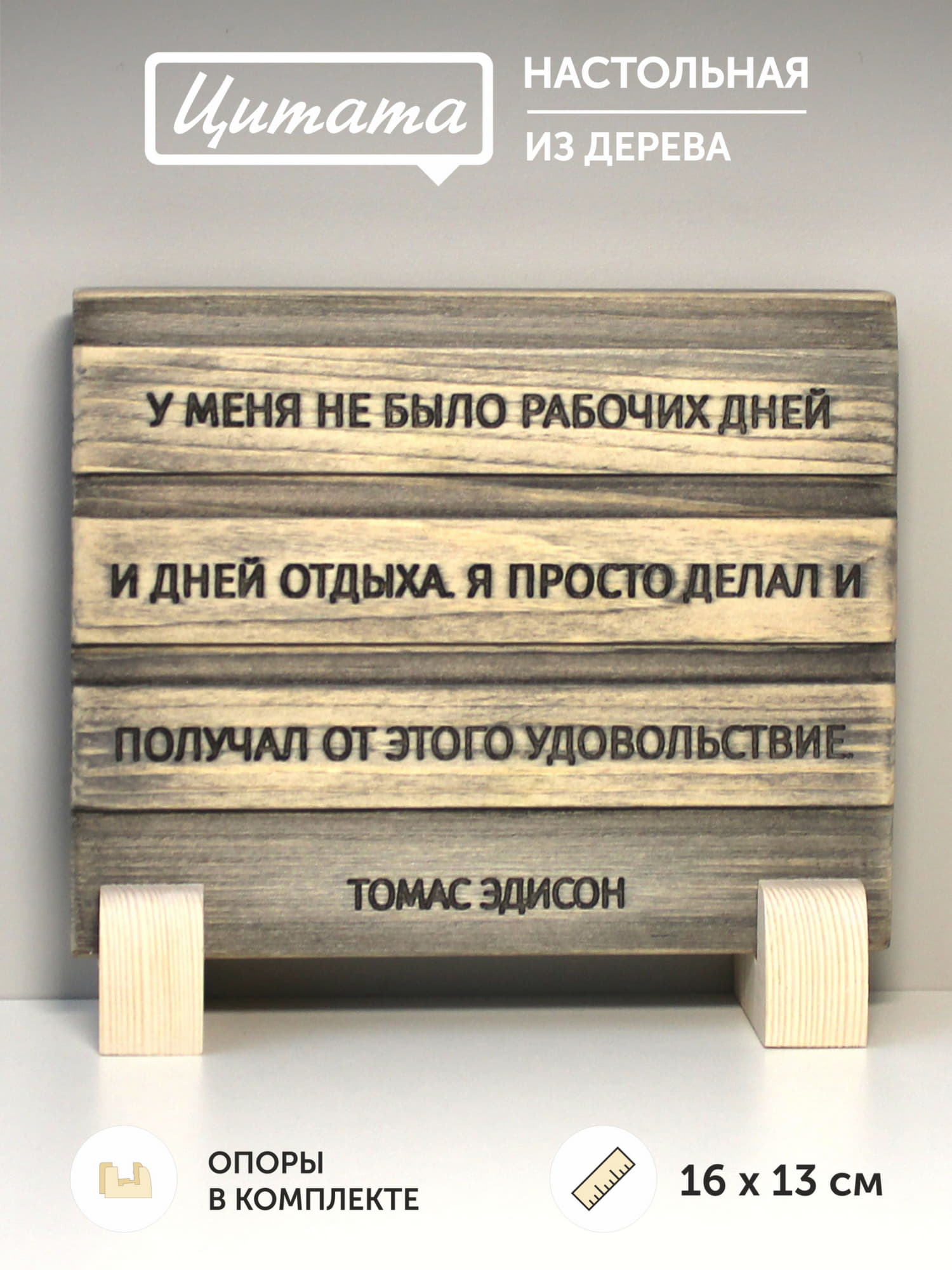 Резная цитата Томаса Эдисона «У меня не было рабочих дней и дней отдыха. Я просто делал и получал от этого удовольствие»