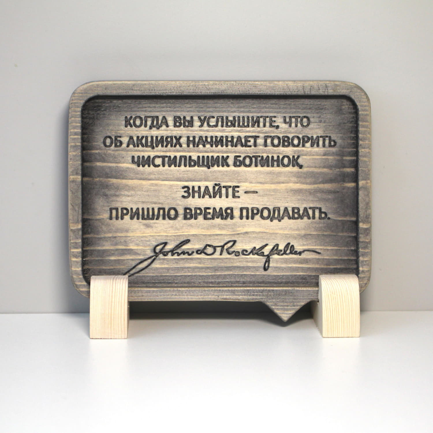Резная цитата Джона Рокфеллера «Когда вы услышите, что об акциях начинает говорить чистильщик ботинок, знайте — пришло время продавать»