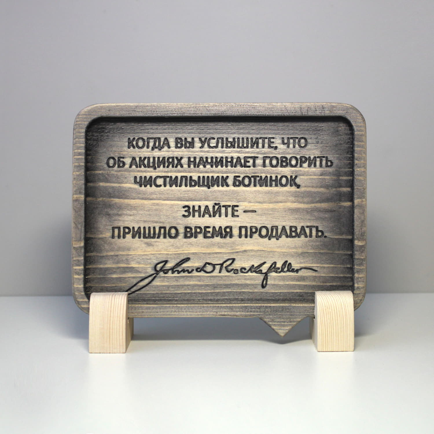 Резная цитата Джона Рокфеллера «Когда вы услышите, что об акциях начинает говорить чистильщик ботинок, знайте — пришло время продавать»