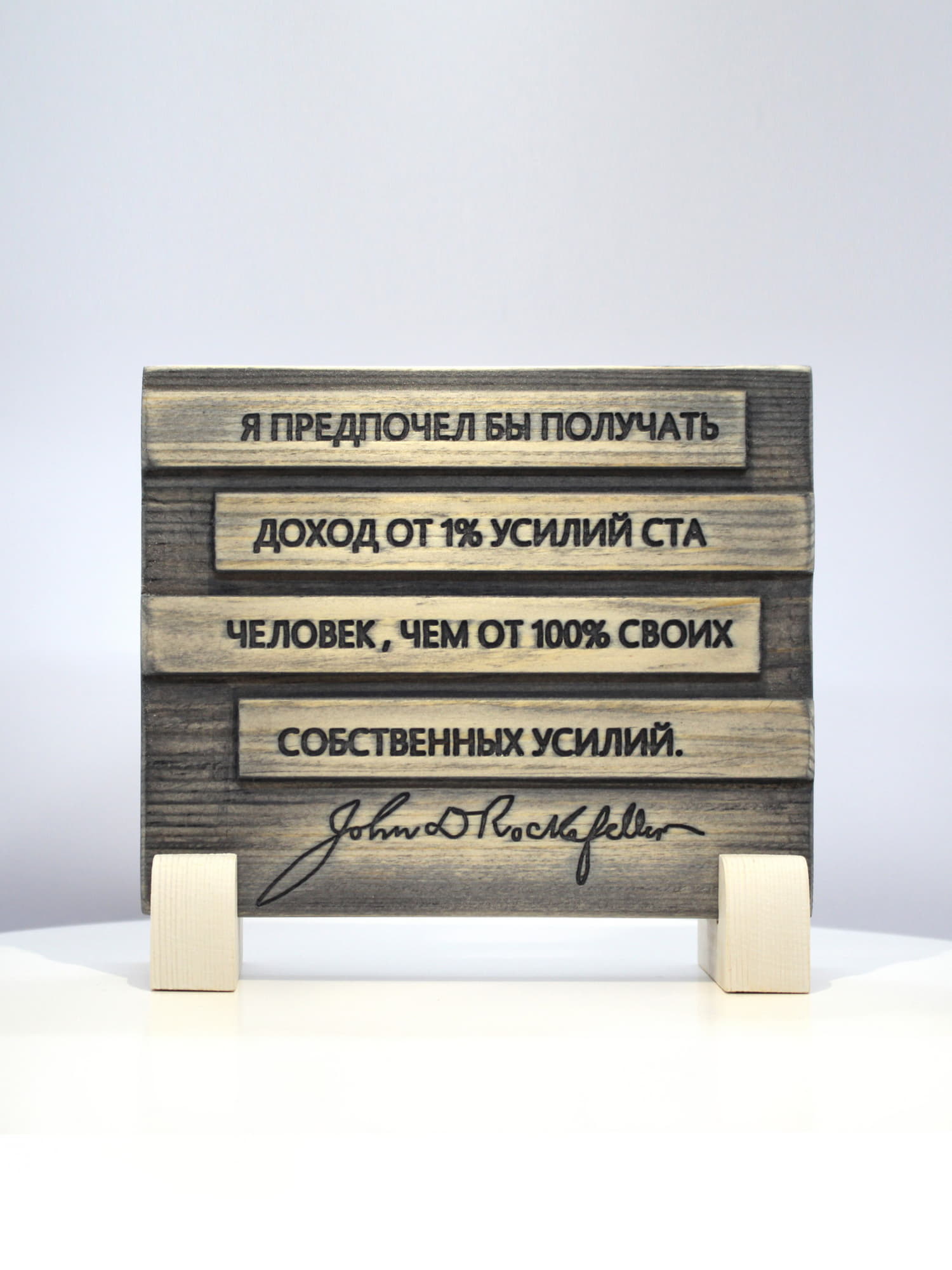 Цитата на дереве Джона Рокфеллера «Я предпочел бы получать доход от 1% усилий ста человек, чем от 100% своих собственных усилий»