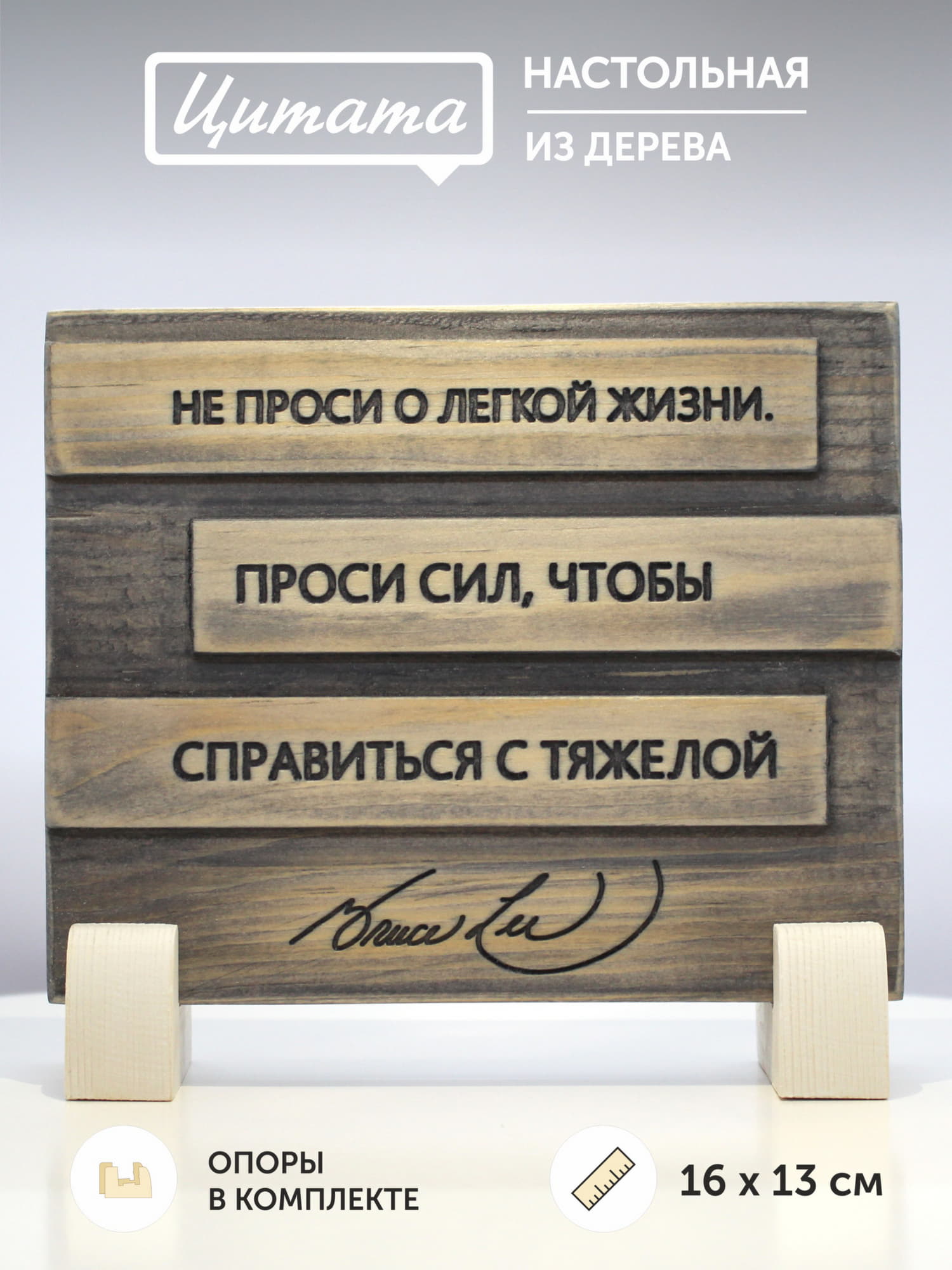 Цитата на дереве Брюса Ли «Не проси о легкой жизни. Проси сил, чтобы справиться с тяжелой»