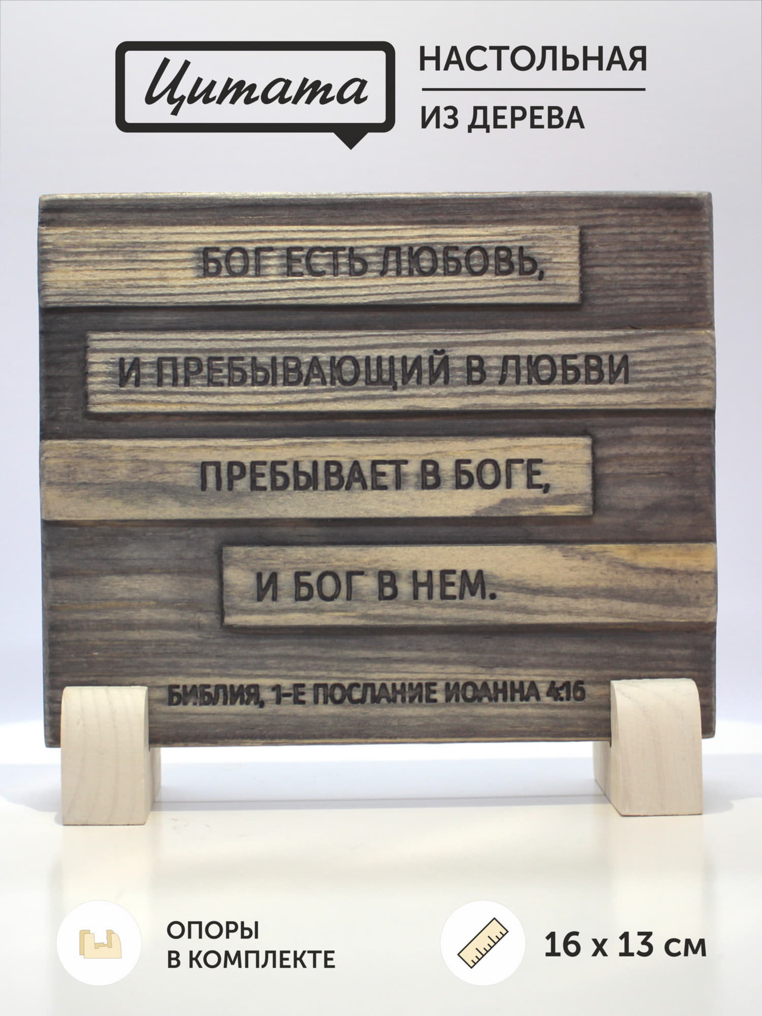 Цитата из Библии резная "Бог есть любовь..."