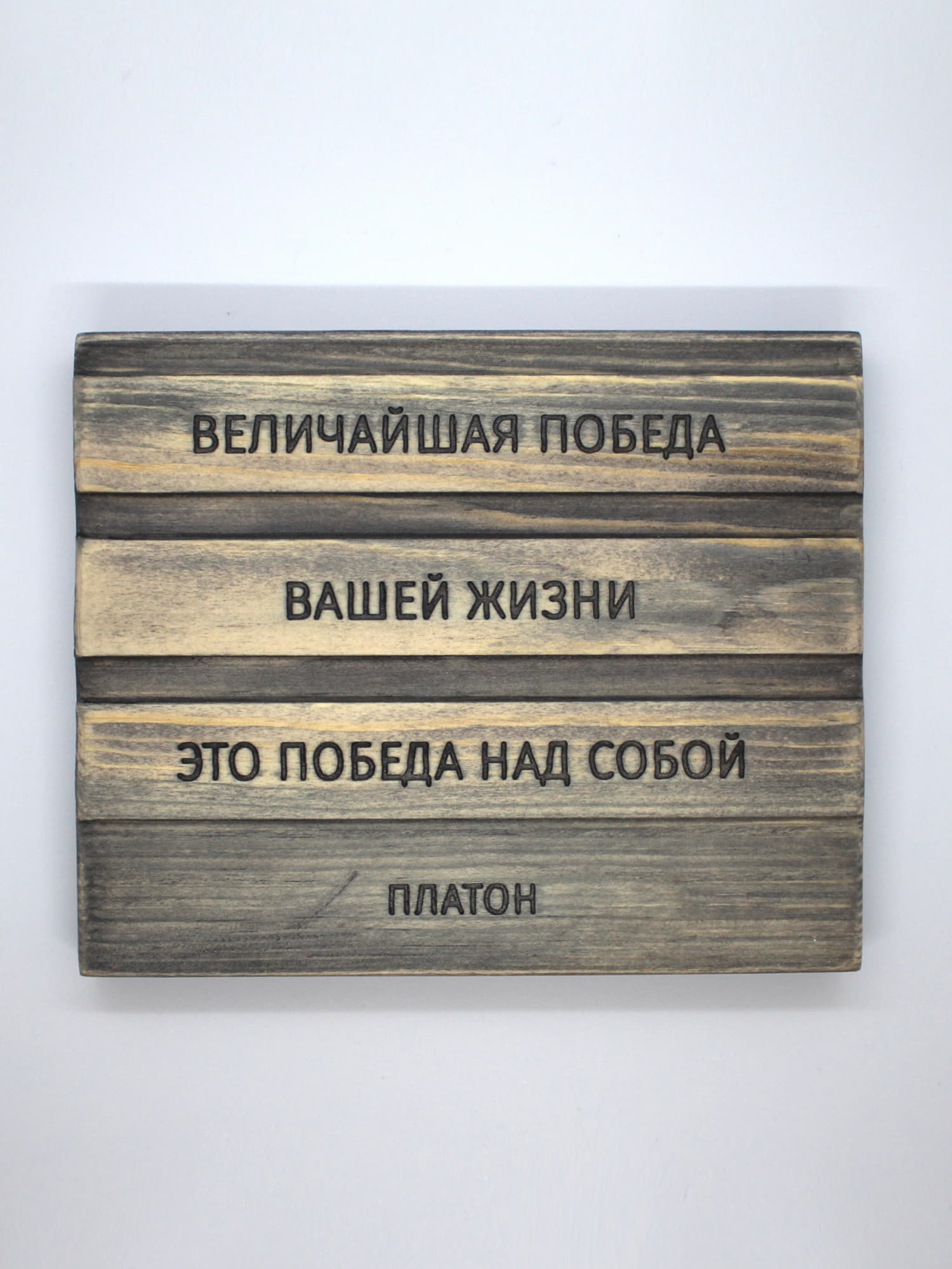 Табличка с цитатой Платона "Величайшая победа вашей жизни - это победа над собой"